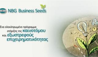 NBG Business Seeds: 21 ημέρες προθεσμία για το 10ο Διαγωνισμό Καινοτομίας & Τεχνολογίας