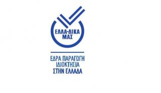 «ΕΛΛΑ-ΔΙΚΑ ΜΑΣ»: Η πρωτοβουλία που προβάλλει τις ελληνικές εταιρείες 