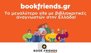 Bookfriends.gr: To νέο site με βιβλιοκριτικές αναγνωστών από την Public