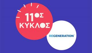 ReGeneration: Αιτήσεις έως τις 14 Σεπτεμβρίου για εξάμηνη απασχόληση με μισθό από 750 ευρώ