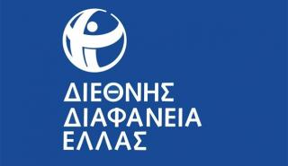 DW - Διεθνής Διαφάνεια: Η Ελλάδα βελτίωσε τη θέση της