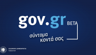 «Επιτυχία» η λειτουργία του gov.gr - Δύο εκατομμύρια ηλεκτρονικά έγγραφα σε 7 μήνες