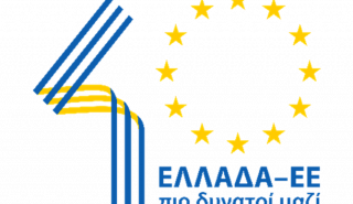 Ελλάδα-ΕΕ 40 χρόνια πιο δυνατοί μαζί