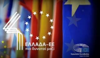 Νέο βίντεο για τα 40 χρόνια της σχέσης Ελλάδα - ΕΕ (vid)