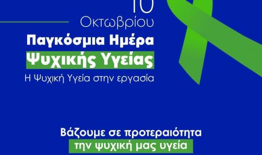 Ψυχική υγεία: Ωφέλιμη η προαγωγή της για οργανισμούς και επιχειρήσεις – Τα μέτρα του υπ. Υγείας