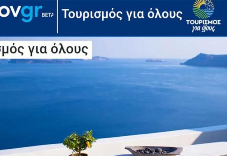 Τουρισμός για Όλους: Αναρτήθηκαν τα αποτελέσματα για τα voucher - Δείτε αν είστε δικαιούχος