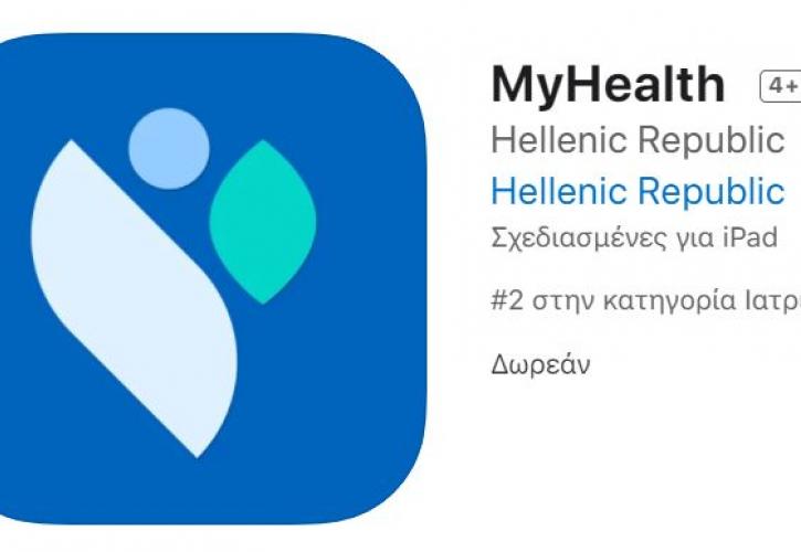 Διαθέσιμη σε iOs και Android η επίσημη εφαρμογή υγείας MyHealth App