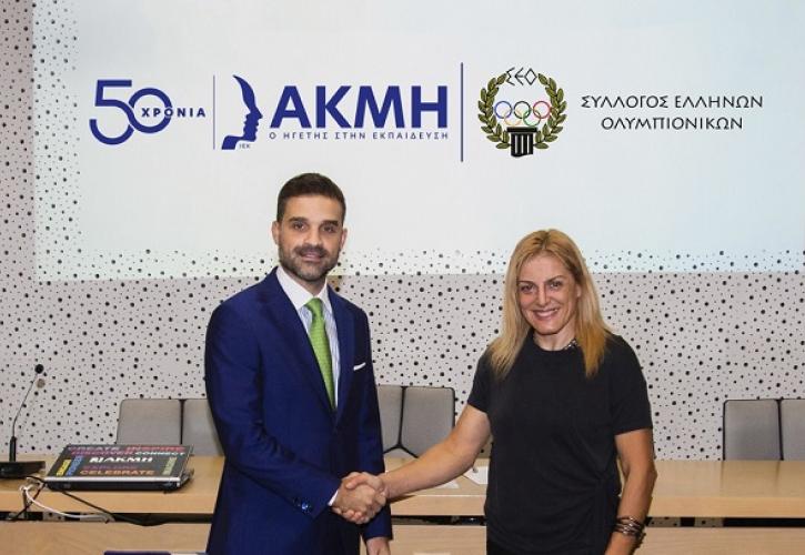 Tο ΙΕΚ ΑΚΜΗ στο πλευρό του Συλλόγου Ελλήνων Ολυμπιονικών μέχρι το 2024