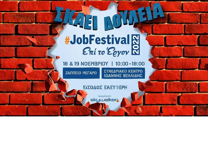 Έρχεται το #JobFestival 2022 στις 18 & 19 Νοεμβρίου σε Αθήνα και Θεσσαλονίκη