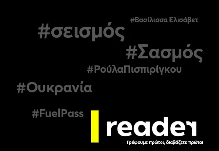 Το νέο Reader είναι στον «αέρα»