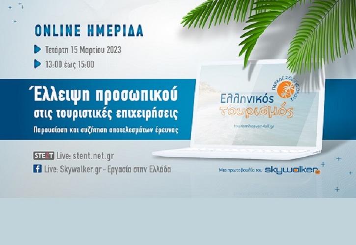 Online ημερίδα «Έλλειψη προσωπικού στις τουριστικές επιχειρήσεις: Παρουσίαση και συζήτηση αποτελεσμάτων έρευνας»