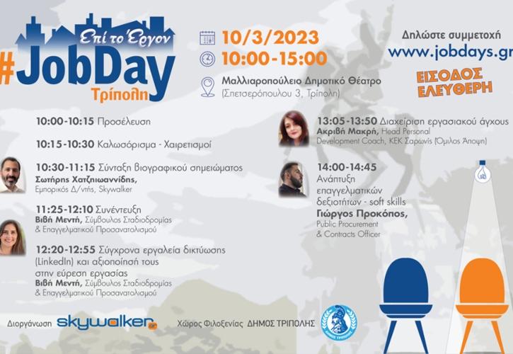 #JobDay Τρίπολης στο Μαλλιαροπούλειο Δημοτικό Θέατρο