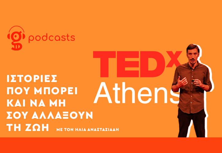 Ο Ηλίας Αναστασιάδης θυμάται το... ανήσυχο ντεμπούτο του στη σκηνή του TEDxAthens