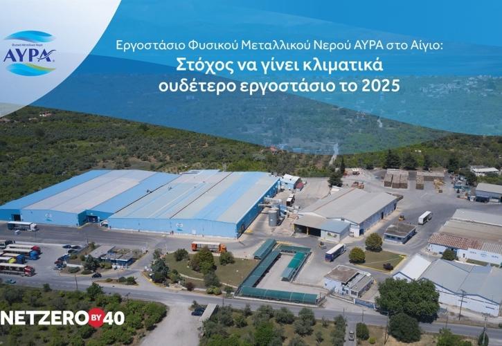 Στόχος να γίνει κλιματικά ουδέτερο το εργοστάσιο του Φυσικού Μεταλλικού Νερού ΑΥΡΑ, μέχρι το 2025