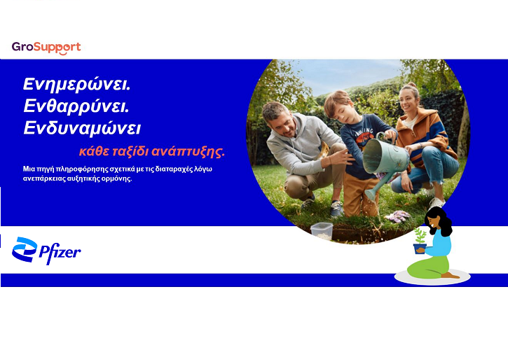 “GroSupport”: Nέος διαδικτυακός ιστότοπος της Pfizer Hellas για την υποστήριξη ασθενών με διαταραχές που σχετίζονται με την ανεπάρκεια αυξητικής ορμόνης