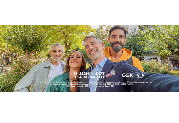 Η GSK Ελλάδος πραγματοποιεί την εκστρατεία «Η ΖΩHIV ΣΤΑ ΧΕΡΙΑ ΣΟΥ»