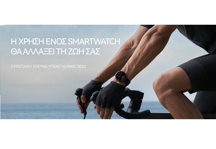 Τα smartwatches βοηθούν στην προστασία της υγείας, σύμφωνα με την Ευρωπαϊκή Έρευνα για την Υγεία από την Huawei