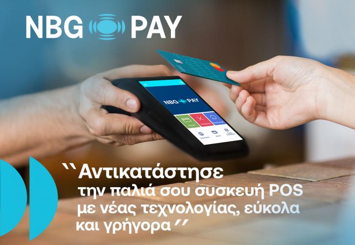 NBG Pay: Δυνατότητα στις επιχειρήσεις για αντικατάσταση POS με τερματικό νέας τεχνολογίας