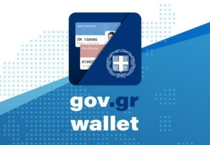 Gov.gr Wallet: Διαθέσιμη από σήμερα η ασφαλιστική ικανότητα των ασφαλισμένων του e-ΕΦΚΑ