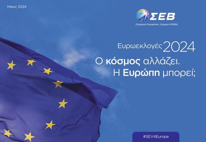 ΣΕΒ: Πέντε προτεραιότητες για την ΕΕ ενόψει ευρωεκλογών