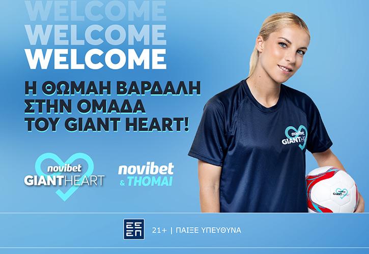 Η κορυφαία διεθνής ποδοσφαιρίστρια Θωμαή Βαρδαλή έρχεται στην ομάδα του Giant Heart της Novibet