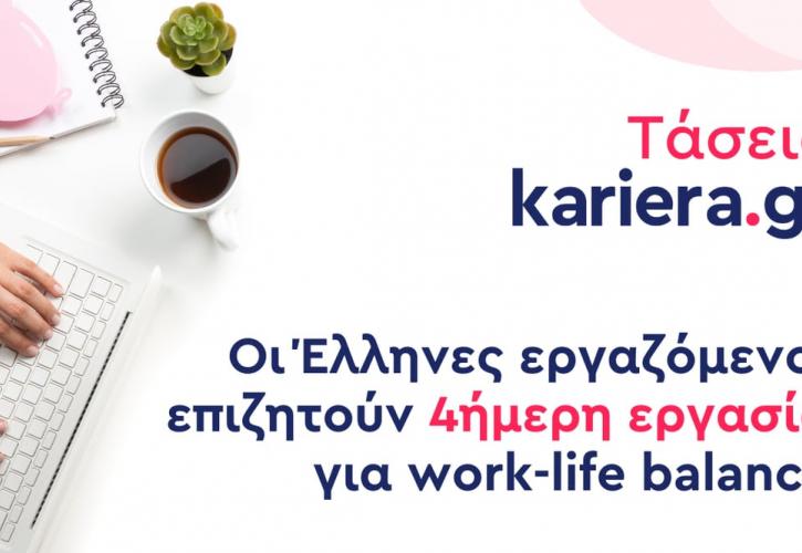 Οι Έλληνες εργαζόμενοι επιζητούν την 4ήμερη εργασία για εξισορρόπηση επαγγελματικής-προσωπικής ζωής