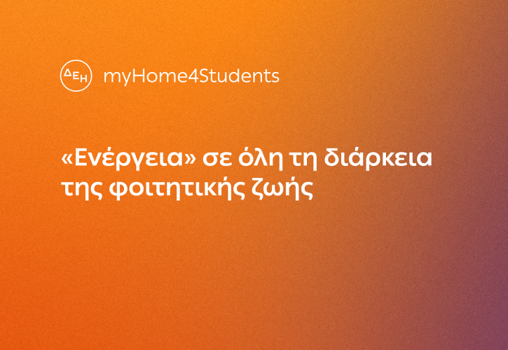 ΔΕΗ myHome4Students: Νέο προϊόν για φοιτητές με αποκλειστικές εκπτώσεις και προνόμια