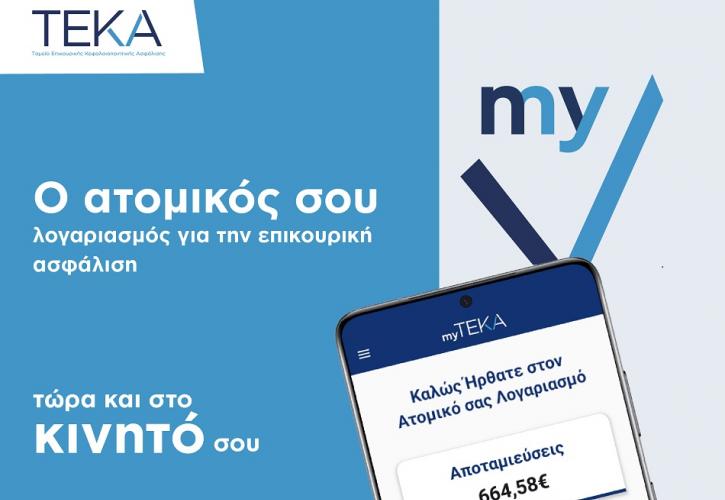 myTEKA: Η νέα εφαρμογή για άμεση πρόσβαση στον ατομικό λογαριασμό