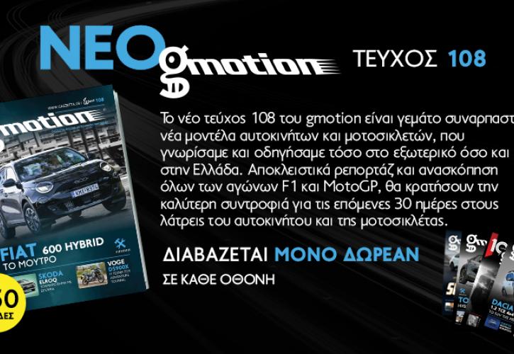 Gmotion 108: Όλα τα νέα αυτοκίνητα και μοτοσικλέτες βρίσκονται στις σελίδες του