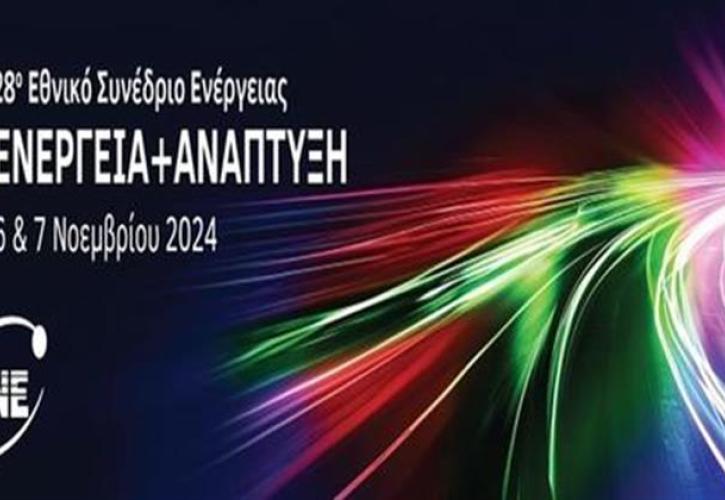 28ο «Ενέργεια & Ανάπτυξη 2024»: Με τo βλέμμα στραμμένο σε ΑΙ και αγορές φυσικού αερίου και ηλεκτρισμού