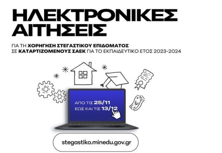 Ξεκίνησε η υποβολή αιτήσεων για τη χορήγηση στεγαστικού επιδόματος