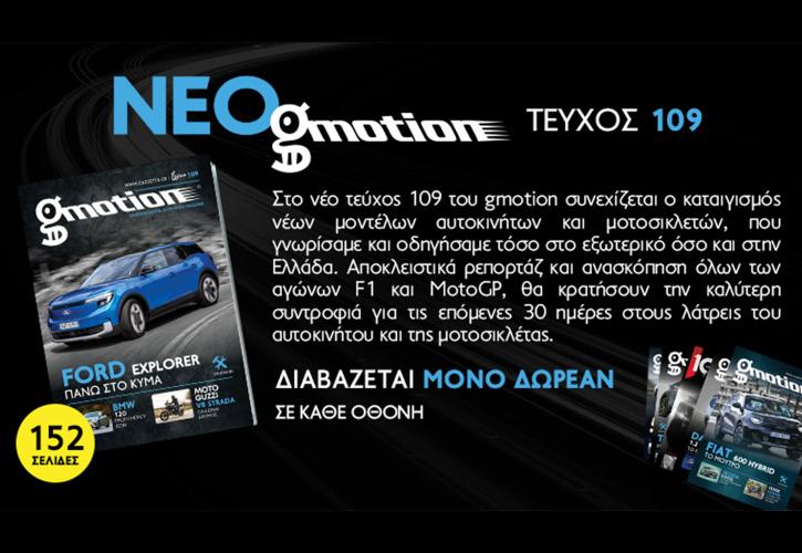 Gmotion 109: Αυτοκίνησης το -μεγάλο- ανάγνωσμα