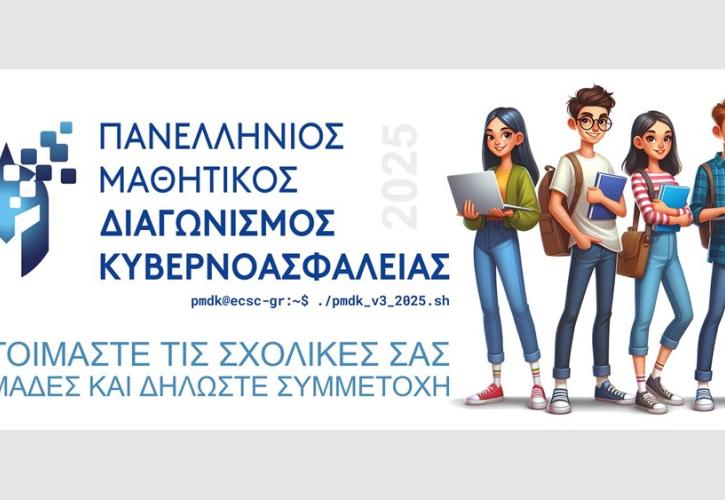 Ξεκινά ο 3ος Πανελλήνιος Μαθητικός Διαγωνισμός Κυβερνοασφάλειας