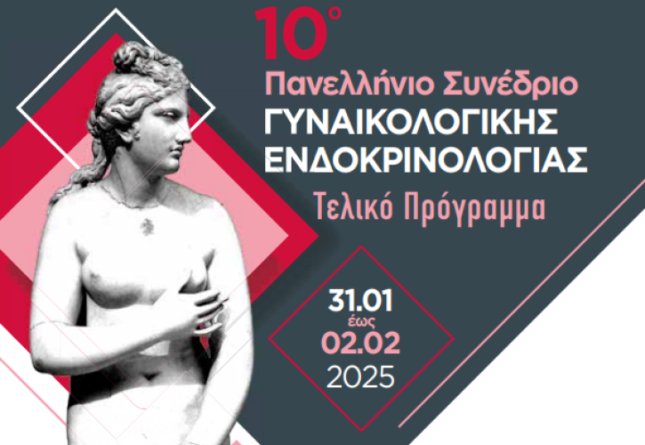 Από 31/1 έως 2/2 το 10ο Πανελλήνιο Συνέδριο της Ελληνικής Εταιρείας Γυναικολογικής Ενδοκρινολογίας (ΕΕΓΕ)