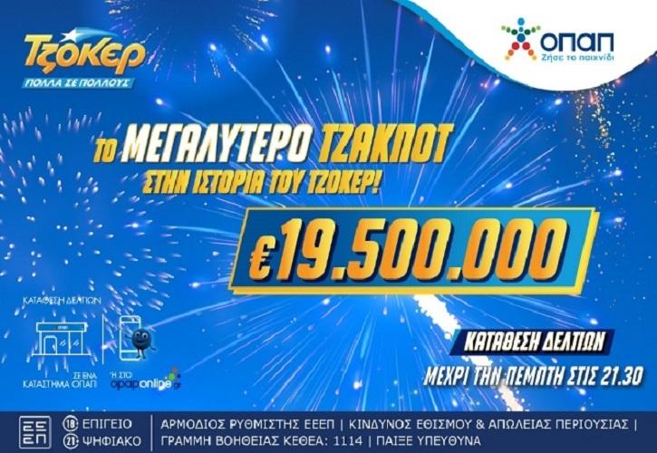 Ιστορικό ρεκόρ από το ΤΖΟΚΕΡ: Μοιράζει 19,5 εκατ. ευρώ στην αποψινή κλήρωση