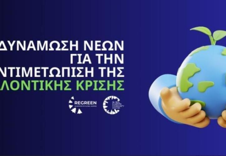 ReGreen: Πρόγραμμα ενδυνάμωσης νέων για την αντιμετώπιση της περιβαλλοντικής κρίσης