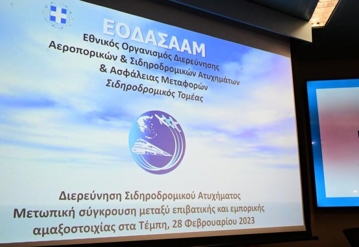 Τέμπη: Στη δημοσιότητα το πόρισμα του ΕΟΔΑΣΑΑΜ - Δείτε live