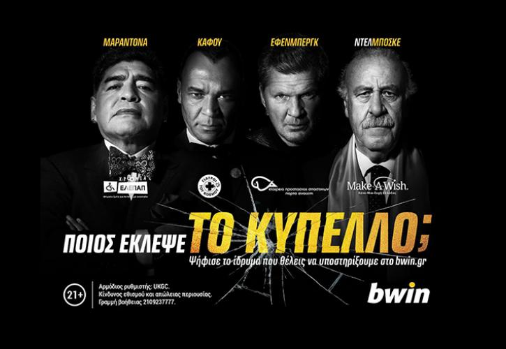 Σημαντική πρωτοβουλία της bwin για ενίσχυση ιδρυμάτων με αφορμή το Μουντιάλ (vid)