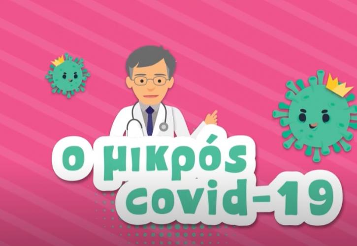 «Ο Μικρός Covid 19»: Αnimation για παιδιά, με ήρωα τον Σωτήρη Τσιόδρα (vid)