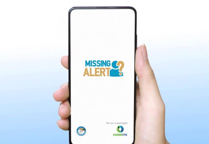 Missing Alert App: Η νέα καινοτόμα εφαρμογή που βοηθά στον εντοπισμό αγνοουμένων