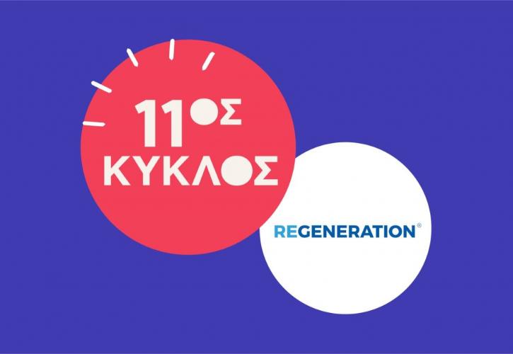 ReGeneration: Αιτήσεις έως τις 14 Σεπτεμβρίου για εξάμηνη απασχόληση με μισθό από 750 ευρώ