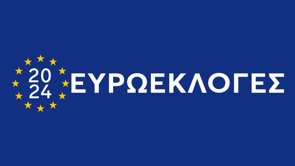 ΕΥΡΩΕΚΛΟΓΕΣ 2024